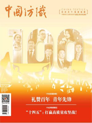 cover image of 中国纺织2022年第5-6期